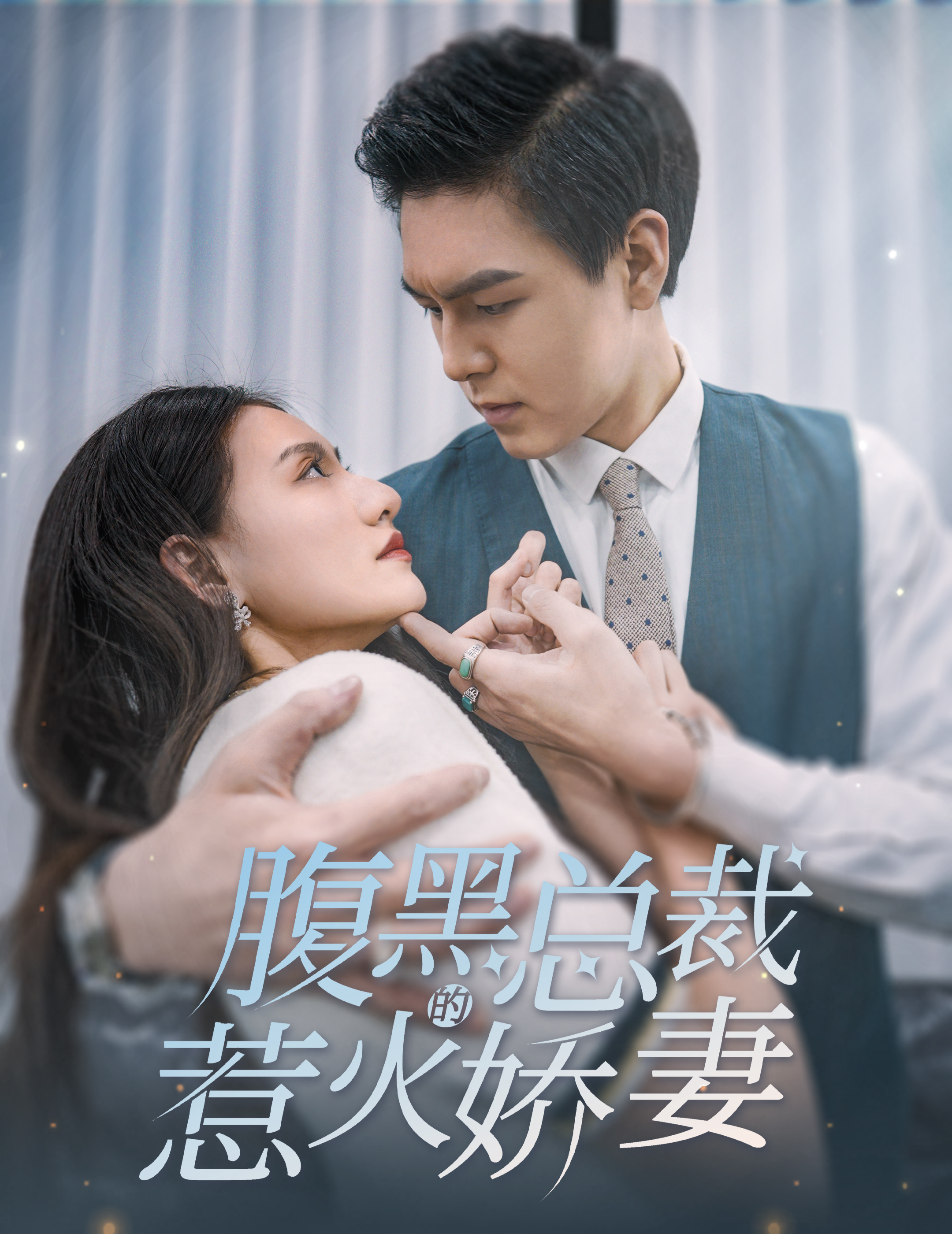 腹黑總裁的惹火嬌妻