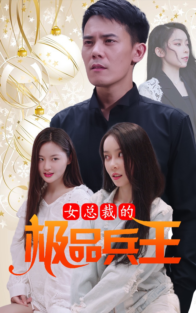 總裁的極品兵王