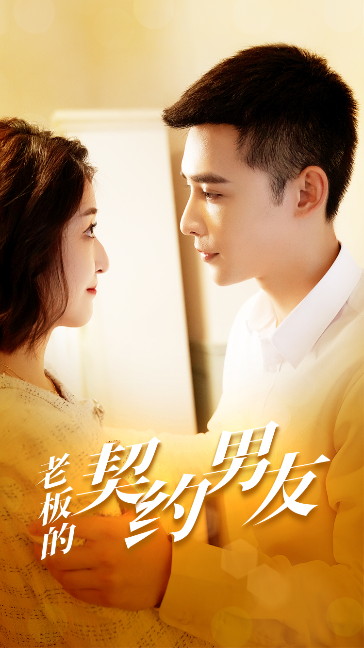 老板的契約男友