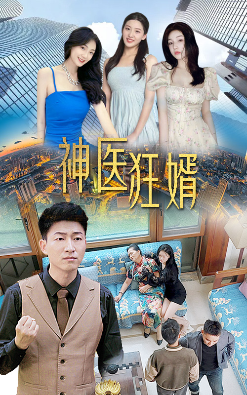 神醫(yī)狂婿