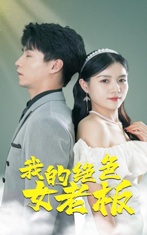 我的絕色女老板