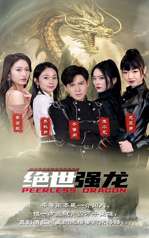 絕世強(qiáng)龍