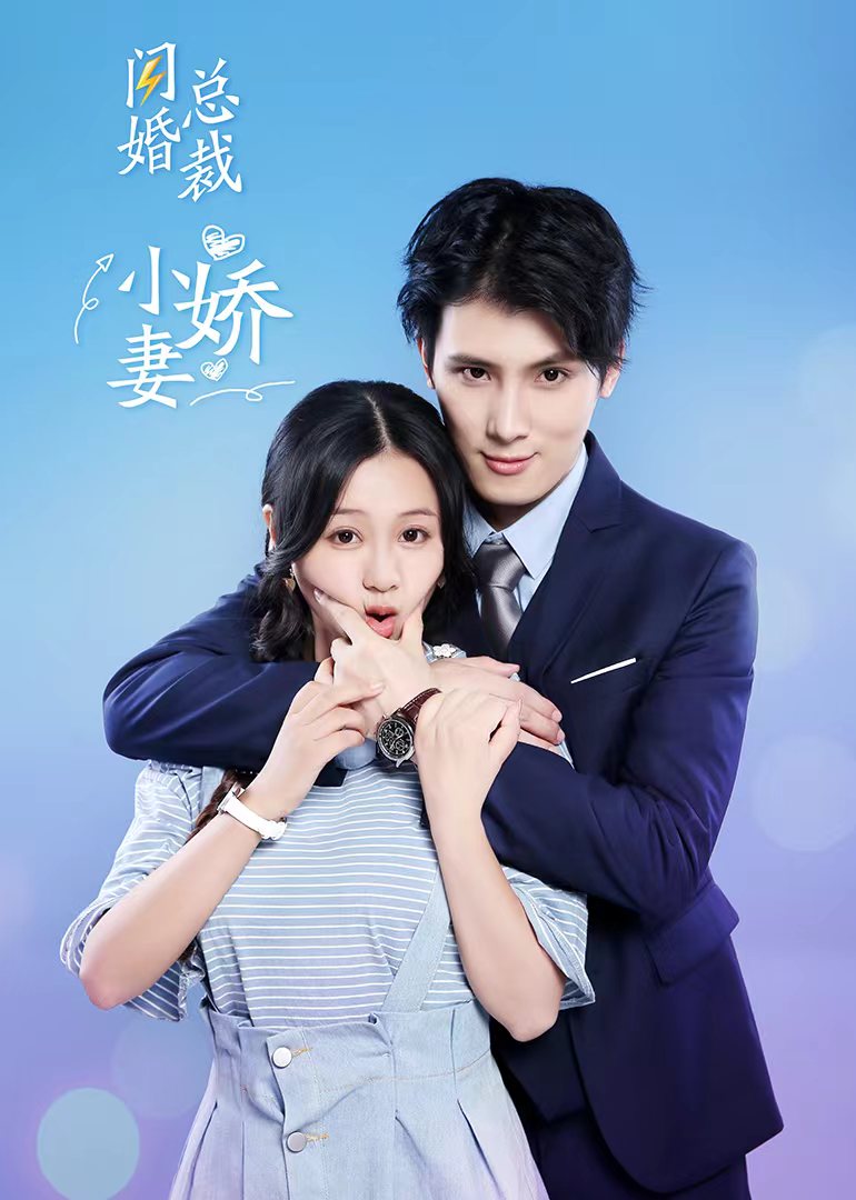 閃婚總裁小嬌妻