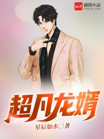 超凡龍婿