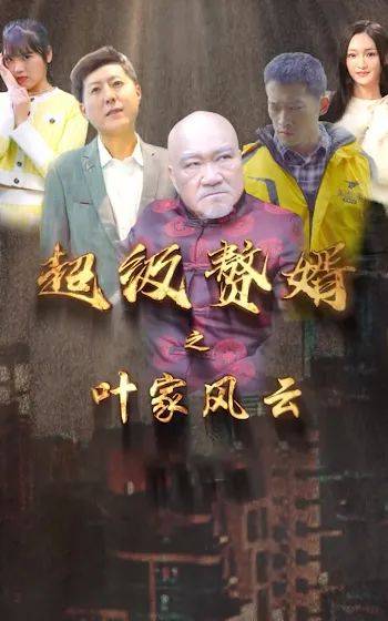 超級贅婿之葉家風云