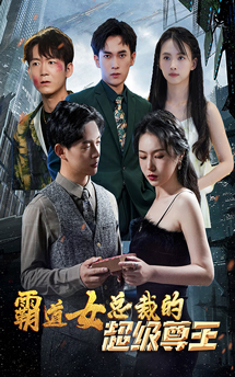 霸道女總裁的超級(jí)尊王