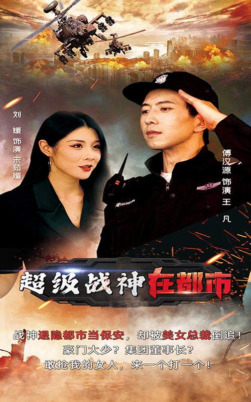 超級(jí)戰(zhàn)神在都市