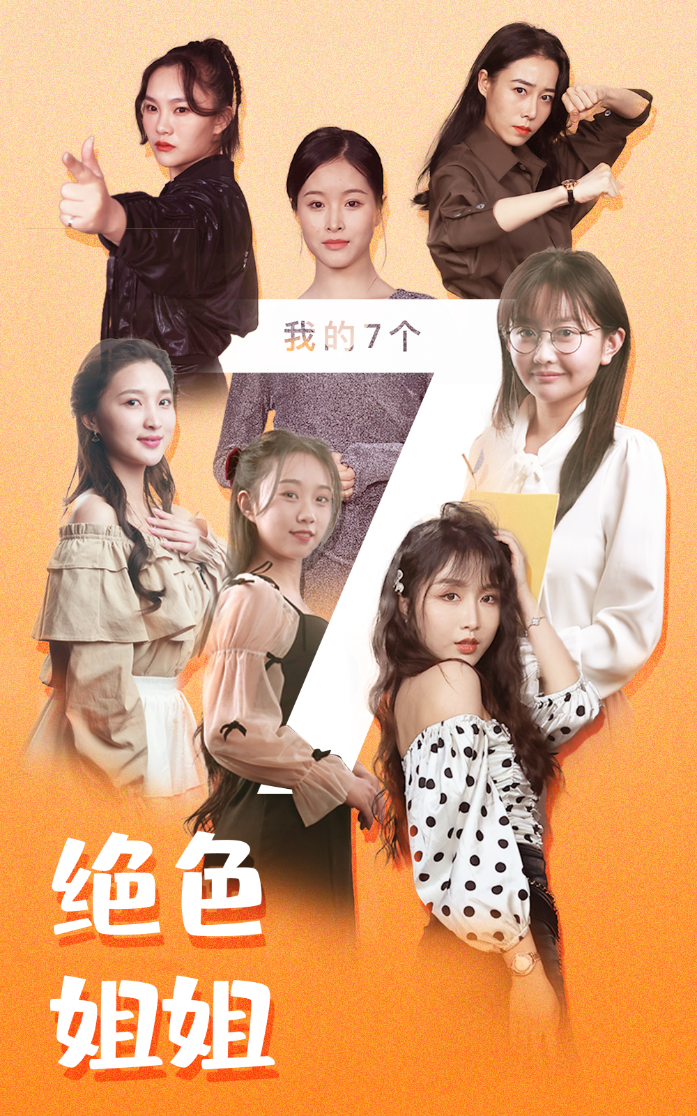 我的七個絕色姐姐