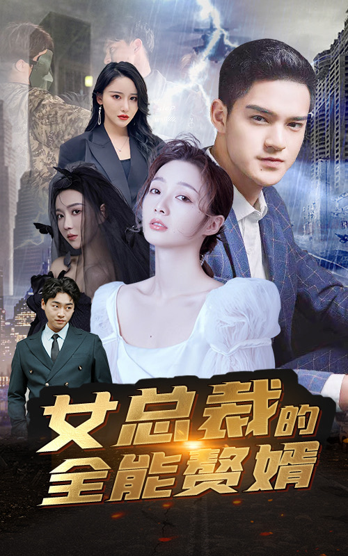 女總裁的全能贅婿