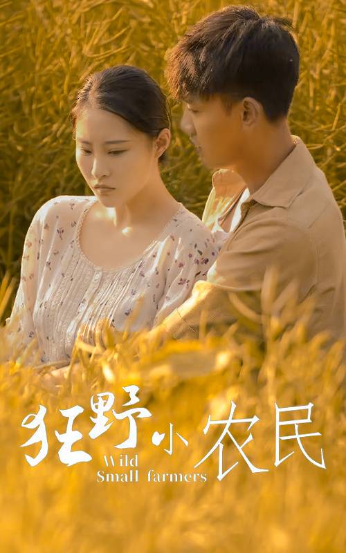 狂野小農(nóng)民