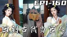 回到古代當官人