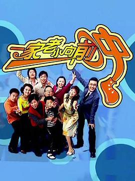 一家老小向前沖TV版