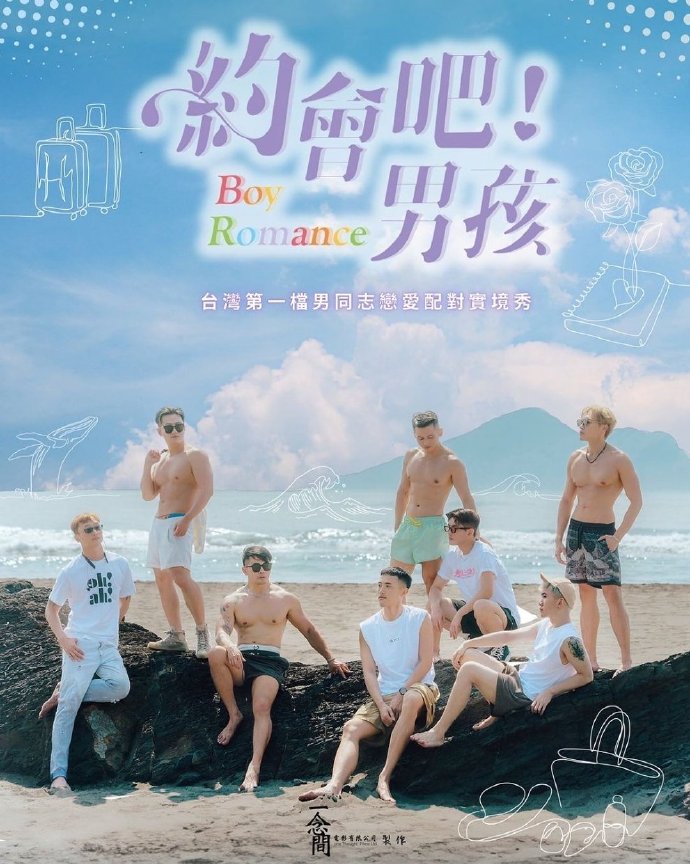 約會(huì)吧！男孩