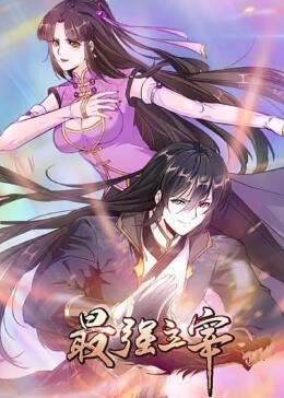 最強(qiáng)主宰動(dòng)態(tài)漫畫(huà)