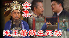 戲說臺(tái)灣之池王爺解生死劫
