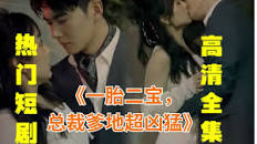 總裁爹地超兇猛