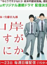 我是山岸，有何貴干