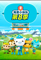 海底小縱隊第八季