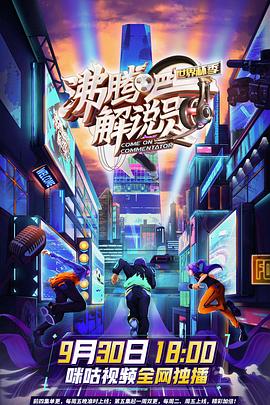 沸騰吧！解說員3