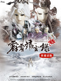 霹靂靖玄錄下闋