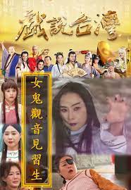 戲說臺灣之女鬼觀音見習(xí)生