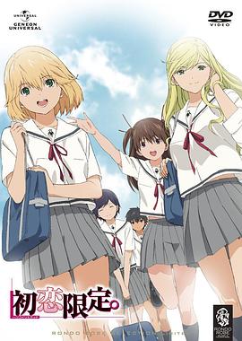 初戀限定。