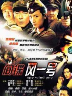 間諜風一號