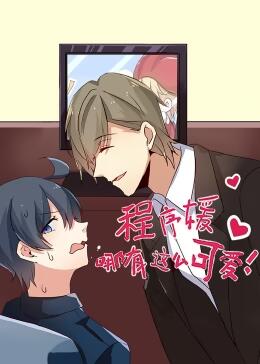 程序媛哪有那么可愛(ài)動(dòng)態(tài)漫畫(huà)