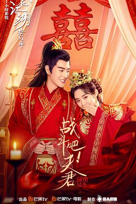 戰(zhàn)斗吧！夫君