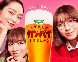 總之先干杯吧？