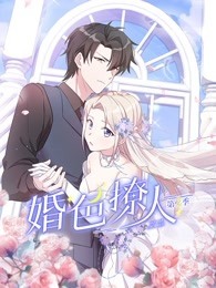 婚色撩人動(dòng)態(tài)漫畫(huà)第二季