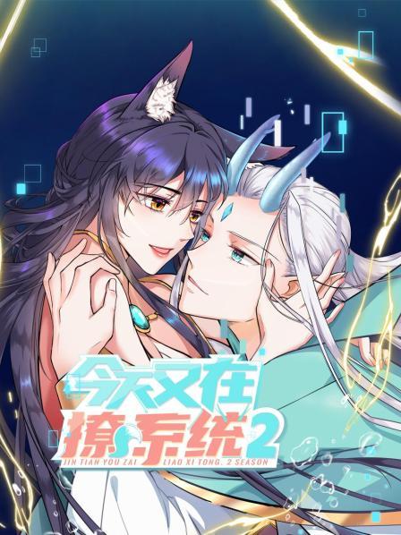 今天又在撩系統(tǒng) 動(dòng)態(tài)漫畫(huà) 第二季