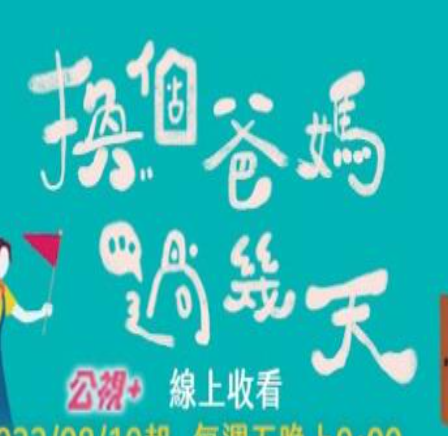 換個(gè)爸媽過(guò)幾天