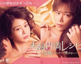 夫婦圓滿食譜～不交換嗎？僅此一晚～