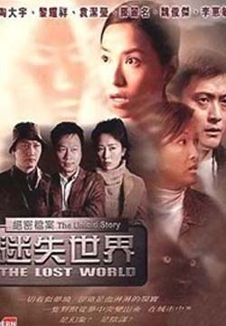 絕密檔案:迷失世界粵語(yǔ)