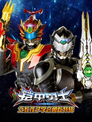 鎧甲勇士之教孩子學(xué)會勇敢特輯