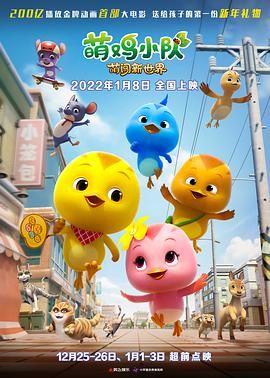 萌雞小隊(duì):萌闖新世界