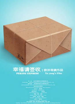 幸福，請簽收