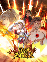 氣運(yùn)之子：我可以無限暴擊