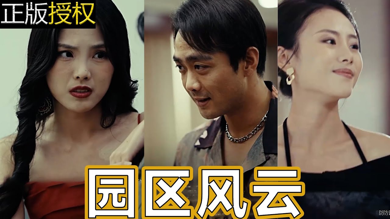 園區(qū)風(fēng)云