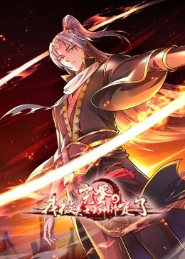 完蛋，我被美女武神綁定了