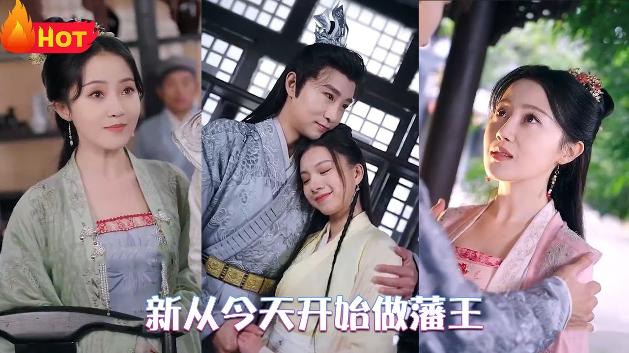 新從今天開始做藩王