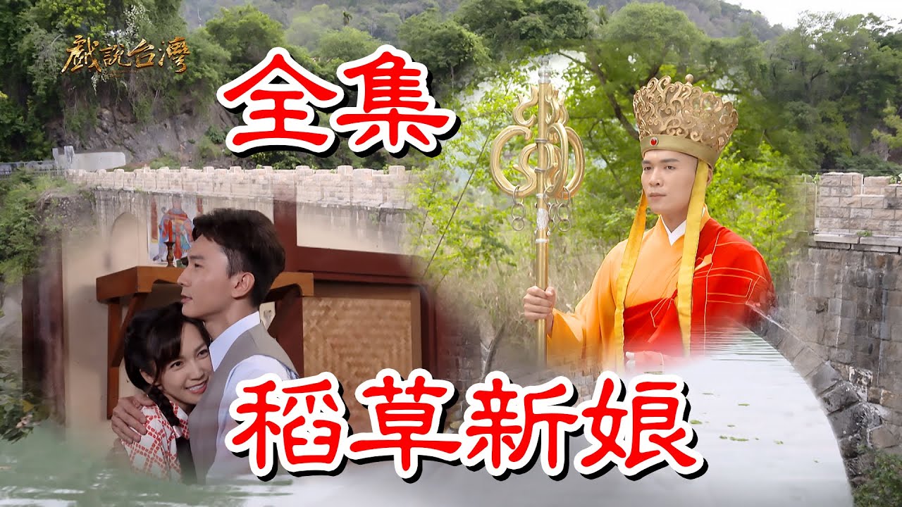 【戲說(shuō)臺(tái)灣】稻草新娘