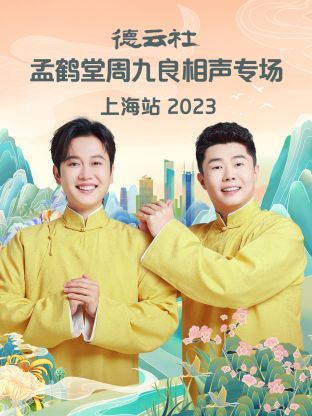 德云社孟鶴堂周九良相聲專場上海站2024