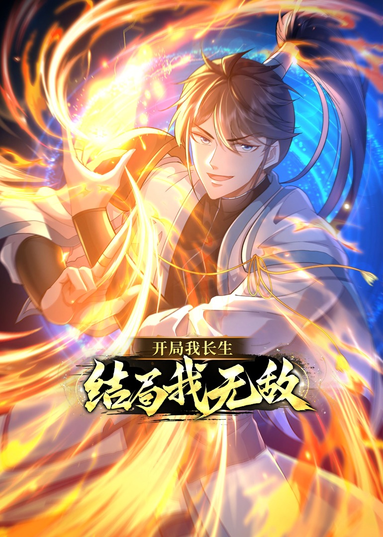 開局我長生，結(jié)局我無敵