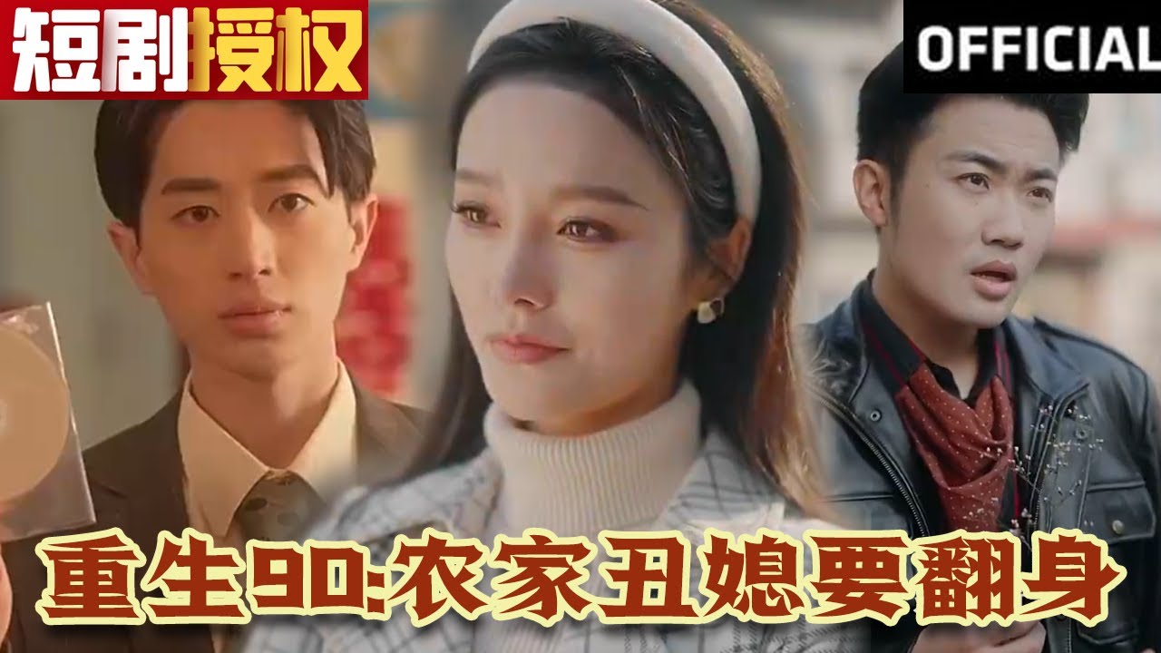 重生90：農(nóng)家丑媳要翻身