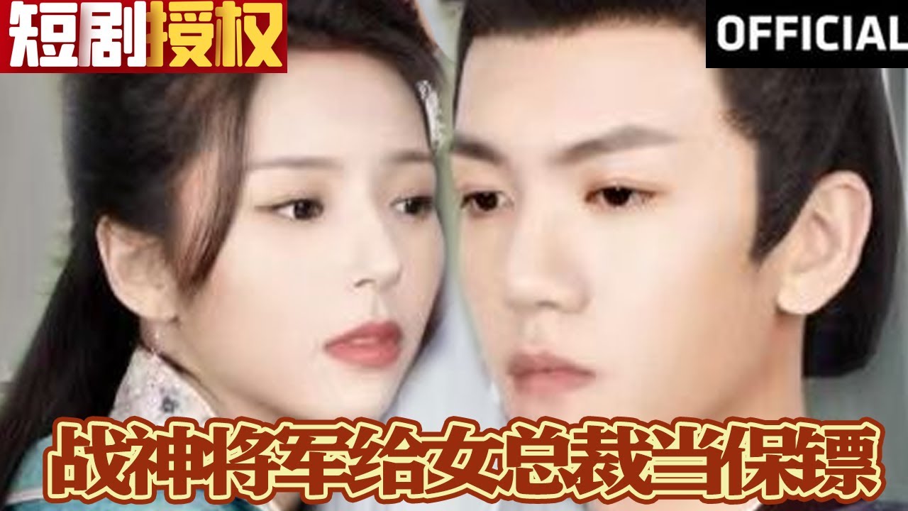 戰(zhàn)神將軍給女總裁當(dāng)保鏢