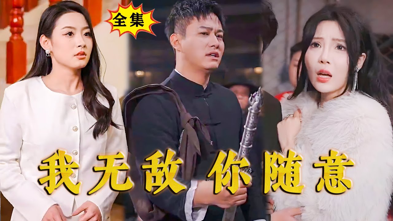 我無(wú)敵，你隨意