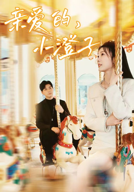 親愛的，小橙子