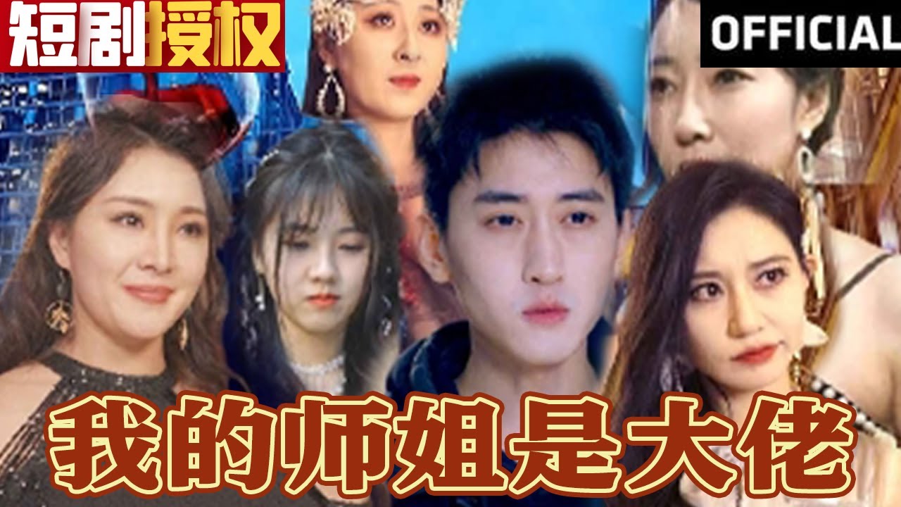 我的師姐是大佬